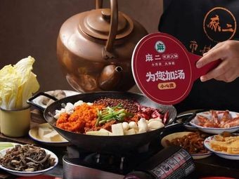 Ma Er Street Hot Pot (Lijian Branch)