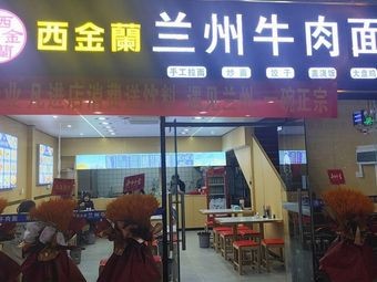 Xijinlan Lanzhou Beef Noodles (Traffic College Branch)