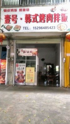 No.1 Korean BBQ Rice Bowl (Lijian Branch)