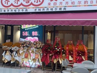 Mijia Qiqihar Charcoal Grilled Meat (Lijian Branch)