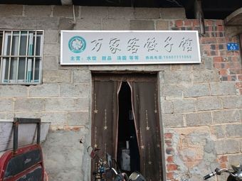 Wanjiake Dumpling House