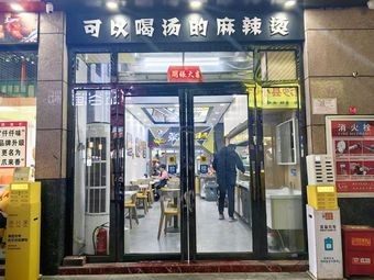 Ma La Tang You Can Drink Soup