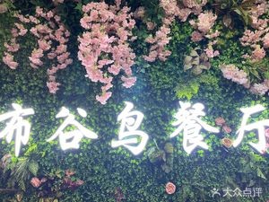 Guogu Niao Restaurant (Xin Meng Department Store Branch)