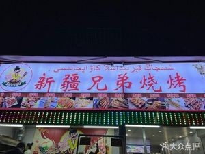 Xinjiang Brothers Barbecue (Out-of-Office Tourism System Dormitory Branch)