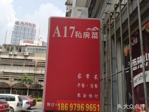 A17 Private Kitchen (Dongge Road Branch)