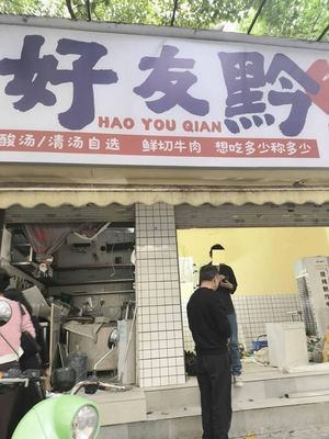 You Hao Qian · Sour Soup Beef Noodles (Xinzhu Store)