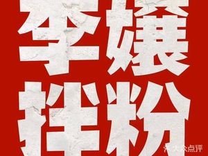 Li Nang's Mixed Rice Noodles · Potato Mashed Noodles Flagship Store