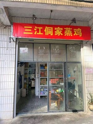 Sanjiang Dong Family Steamed Chicken