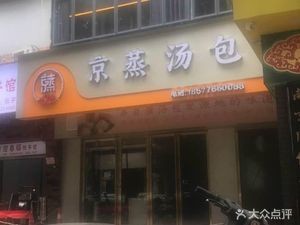 Jing Zheng Dumpling House (Dongge Road No. 91 Community Branch)