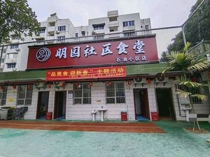 Mingyuan Community Canteen (Oil小区 Branch)
