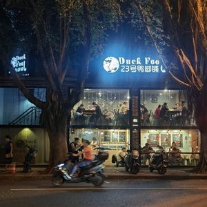 No. 23 Duck Foot Shop (Gecun Branch)