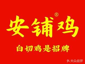 Guangdong Zhanjiang Anpu Chicken Leisure Restaurant (Ge Village Branch)