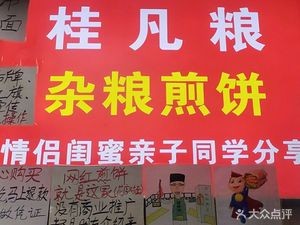 Guifan Liangza Jiangbing (Jianzheng Night Market Branch)