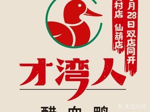 Caiwan Ren Vinegar Blood Duck · Home-style Dishes (Gecun Store)