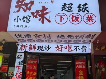 Zhiwei Xiaoguan Super Comfort Food