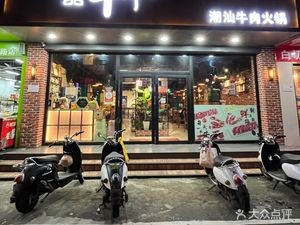 Yipin Niuxian Chaoshan Beef Hot Pot (Gecun Branch)