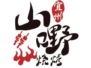 Yizhou Shan Ye Barbecue (Jianzheng East Community Branch)