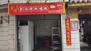 Golden Soup Pig's Trotter Chicken Rice (Yuanhu Branch)