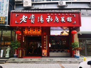 Old Guiyang Private Kitchen (Dongge Road Store)