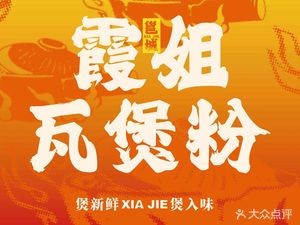 Xia Jie Clay Pot Rice Noodles