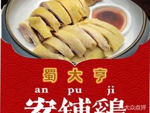 Shu Da Heng · White-cut Chicken Leisure Restaurant