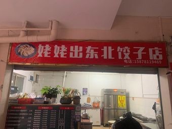 Grandma's Northeastern Dumpling Shop