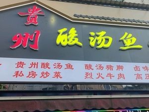 Guizhou Sour Fish Hot Pot (Dongge Road Branch)