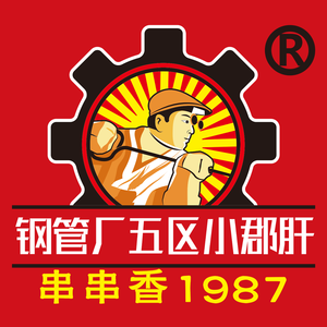 Steel Factory No. 5 District Xiao Jun Gan Hot Pot (Wangyuan Road Branch)