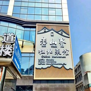 Lao Shan Jie · Guilin Cuisine (Dongge Road Branch)
