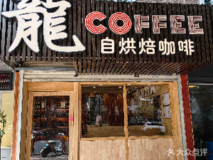 Longzi Bakery & Coffee (Tianchengfu Store)