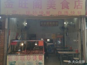 Jin Wang Ge Culinary Shop