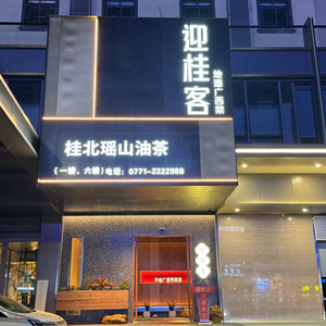 Yinggui Ke (Dongge Road Store)