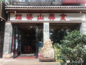 Apo's Mountain Food (Wangyuan Road 20th Anniversary Store)