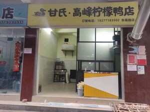 Ganshi · Gaofeng Lemon Duck Shop