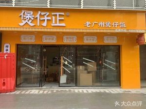 Baozi Zheng · Cantonese Steamed Rice Bowl (Qingxiu Pinghu Road Branch)