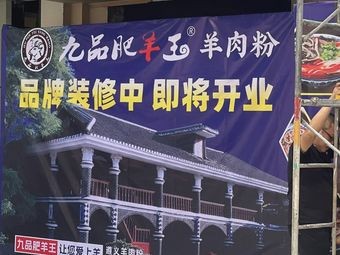 Jiu Pin Fei Yang Wang (Pinghu Store)