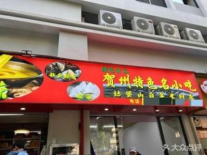 Hezhou Special Snacks