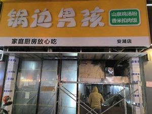 Guobian Boy (Anhu Store)