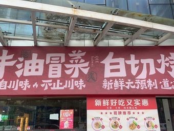 Beef Tallow Spicy Dishes & White-Cut Roast Meat