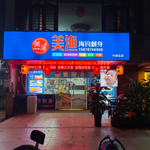 Meiyu Sea Fishing Sushi Shop