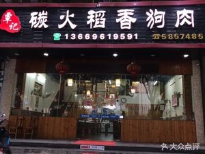 Qin's Charcoal Roasted Rice Fragrance Dog Meat (Youth International Store)