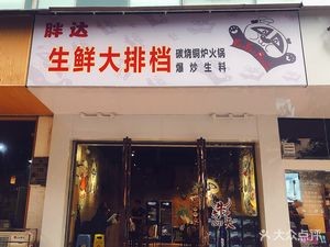 Pang Da Fresh Seafood BBQ & Hot Pot (Guangyuan Store)