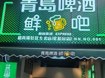 Tsingtao Beer Fresh Draft Bar