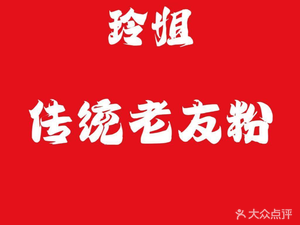 Ling's Traditional Lao You Noodles (Dongge Branch)