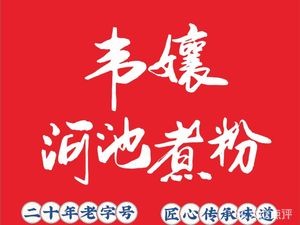 Wei Nang Hechi Boiled Rice Noodles