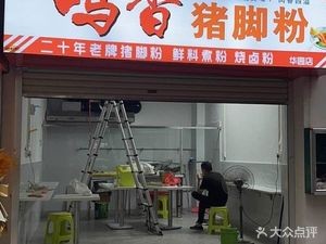 Ming Xiang Pig's Trotter Noodles