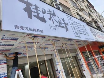 Guiwei Xian River Basin Rice Noodles with Old Friend Sauce