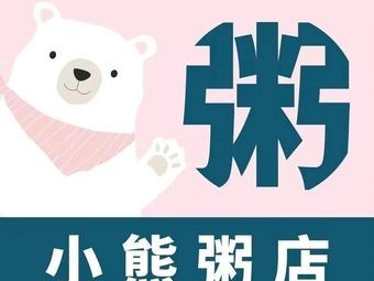 Xiao Xiong Porridge Shop (Dongge Store)