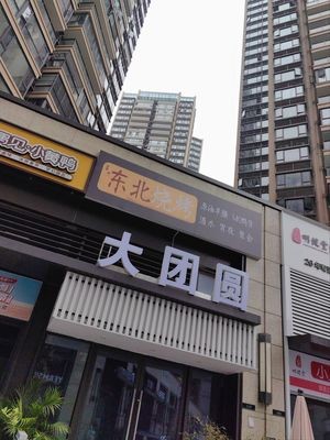 Da Tuan Yuan Northeast BBQ