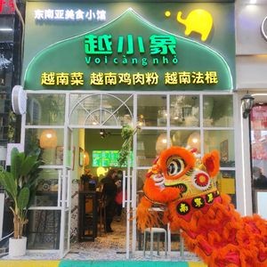 Yue Xiaoxiang · Vietnamese Food (Pinghu Store)